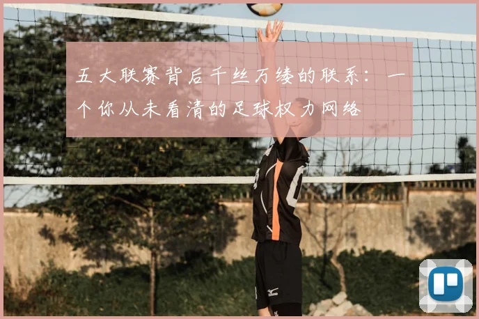 五大联赛背后千丝万缕的联系：一个你从未看清的足球权力网络