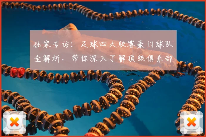独家专访:足球四大联赛豪门球队全解析,带你深入了解顶级俱乐部