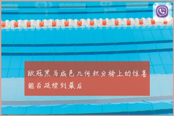 欧冠黑马成色几何积分榜上的惊喜能否延续到最后