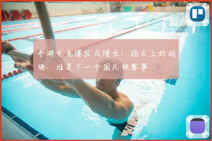 手游电竞爆发式增长:指尖上的战场,谁是下一个国民级赛事