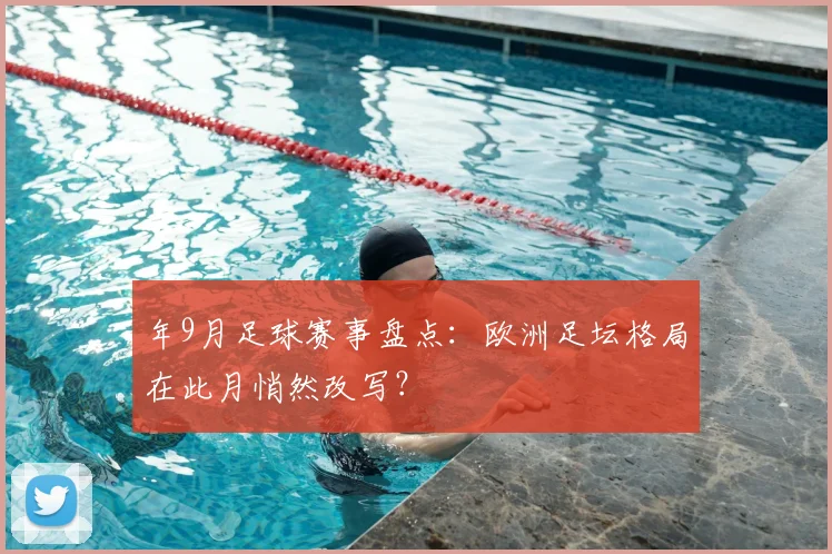 年9月足球赛事盘点：欧洲足坛格局在此月悄然改写？