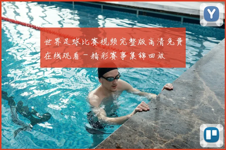 世界足球比赛视频完整版高清免费在线观看 - 精彩赛事集锦回放