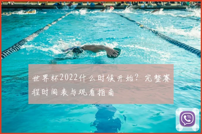 世界杯2022什么时候开始?完整赛程时间表与观看指南